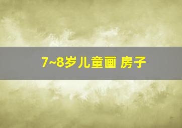 7~8岁儿童画 房子